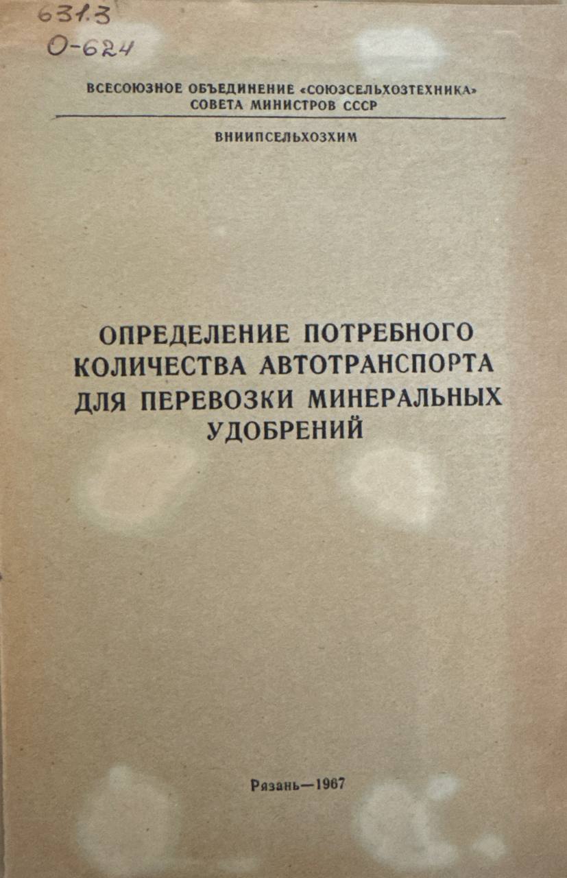 Определение потребного количества автотранспорта для перепозки минеральных удобрений