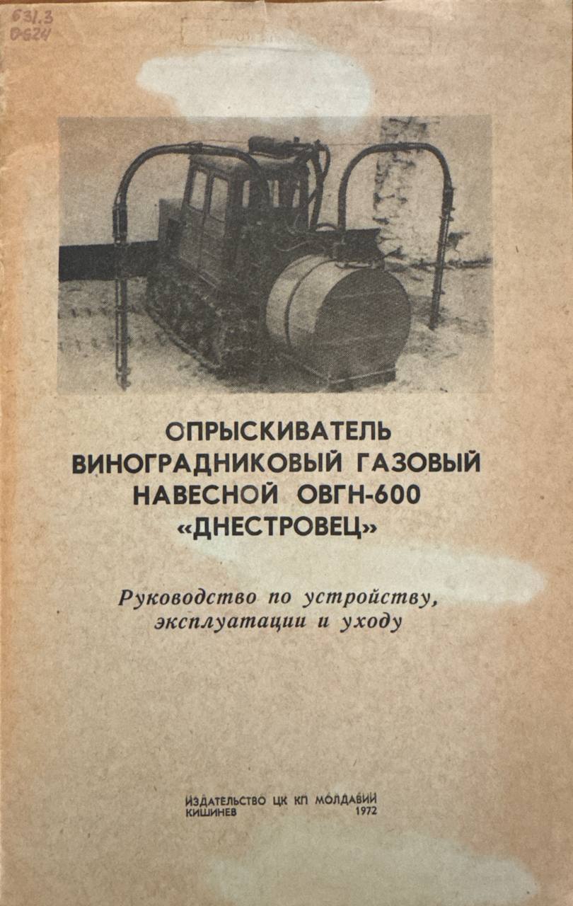 Опрыскиватель виноградниковый газовый навесной ОВГН-600 "днестровец"