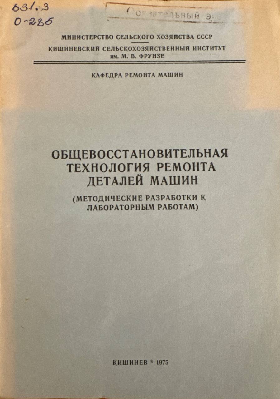 Общевосстановительная технология ремонта деталей машин