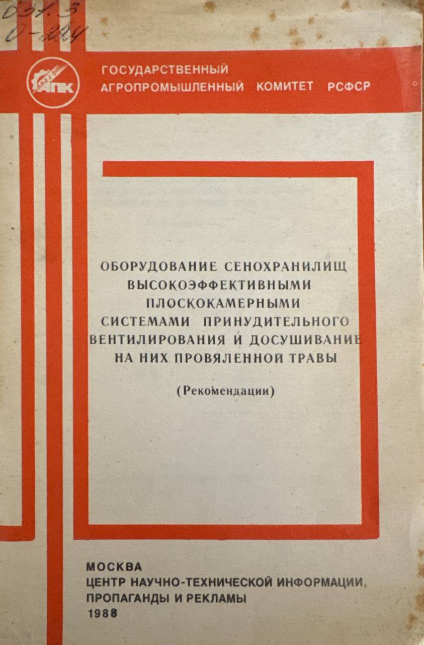 Оборудование сенохранилищ высокоэффективными системами принудительного вентилирования и досушивание на них провяленной травы