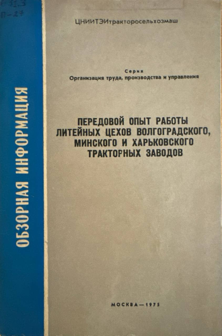 Передовой опыт работы литейных цехов волгоградского, минского и харьковского тракторных заводов