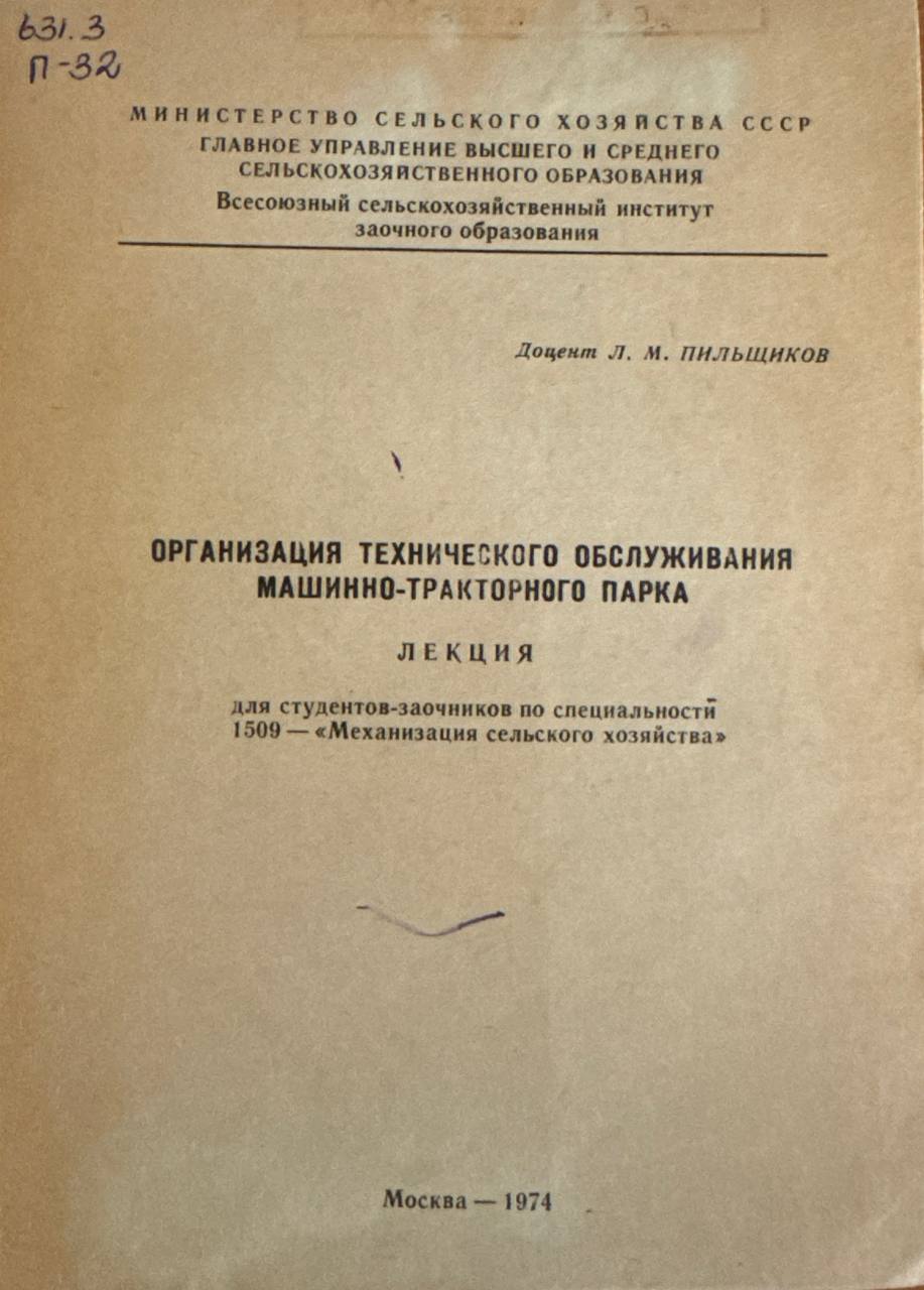 Организация технического обслуживания машинно-тракторного парка