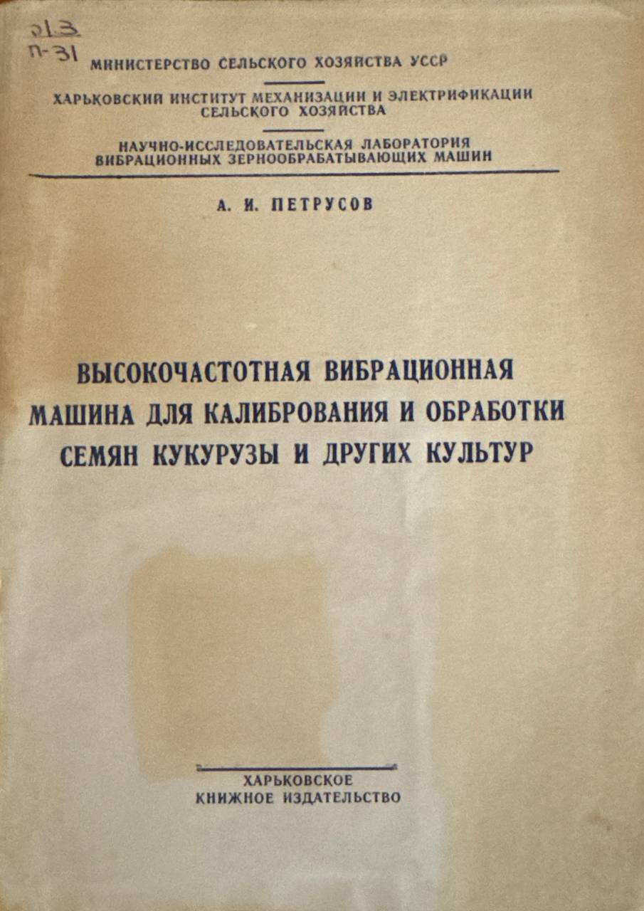 Высокочастотная вибрационная машина для калибрования и обработки семян кукурузы и других культур