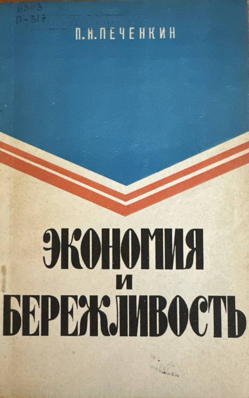 Экономия и бережливость