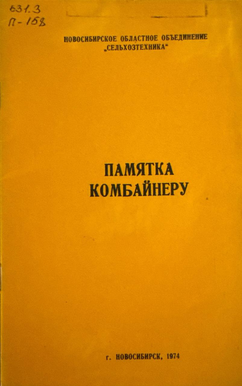Памятка комбайнеру