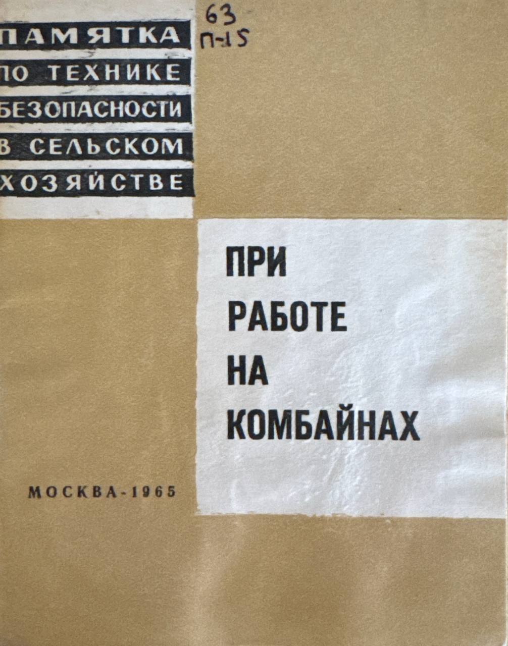 Памятка по технике безопасности при работе на комбайнах