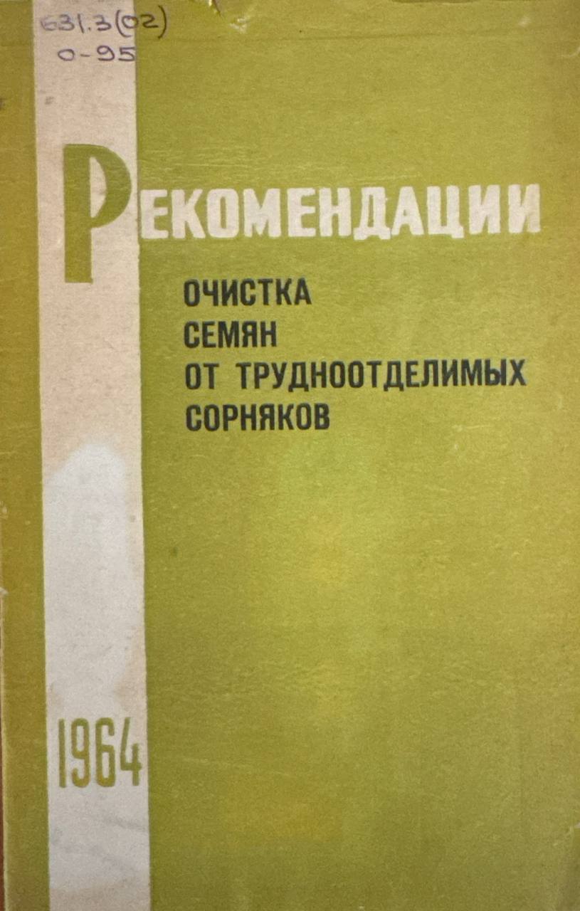 Рекомендации очистка семян от трудноотделимых сорняков