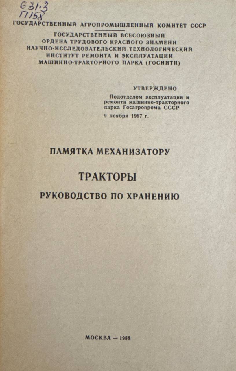 Памятка механизатору тракторы руководство по хранению