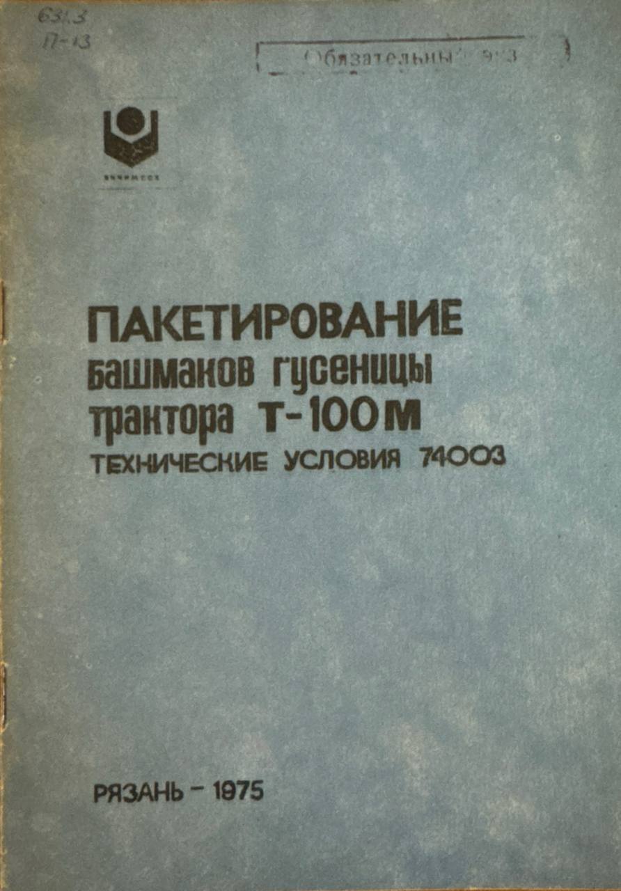 Практирование башмаков гусеницы трактора Т-100 М технические условия 74003