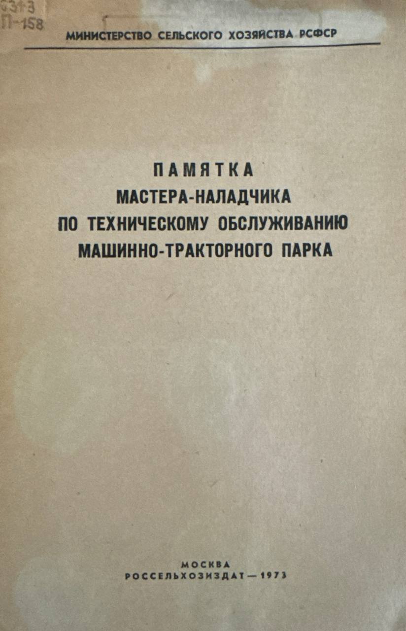 Памятка мастера-наладчика по техническому обслуживанию машинно-тракторного парка