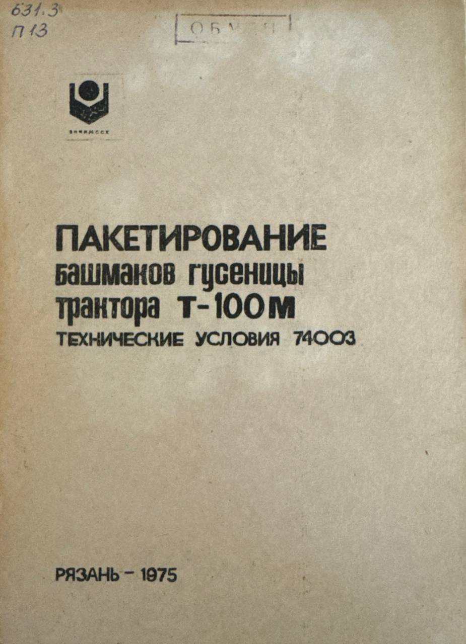 Пакетирование башмаков гусеницы трактора Т-100 М технические условия 74003