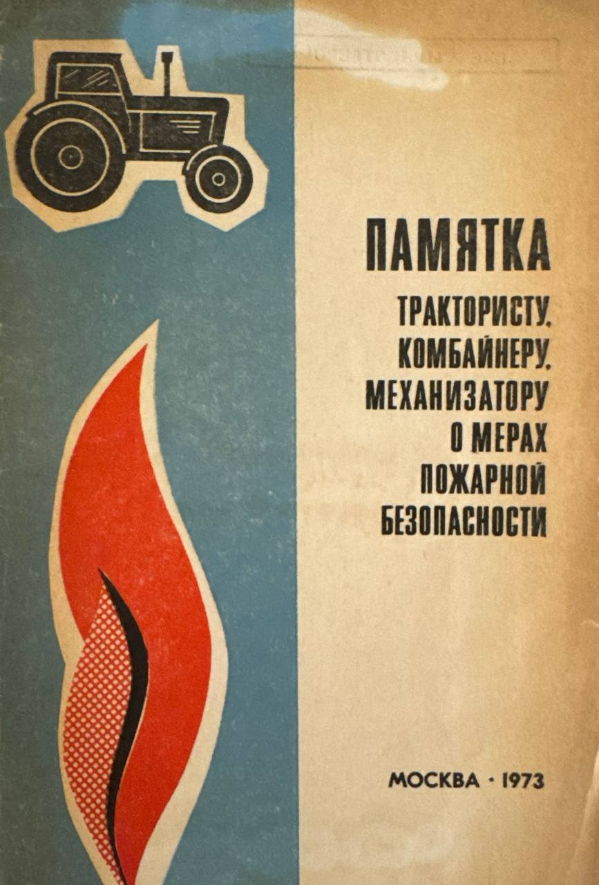 Памятка трактористу. Комбайнеру. Механизатору о мерах пожарной безопасности