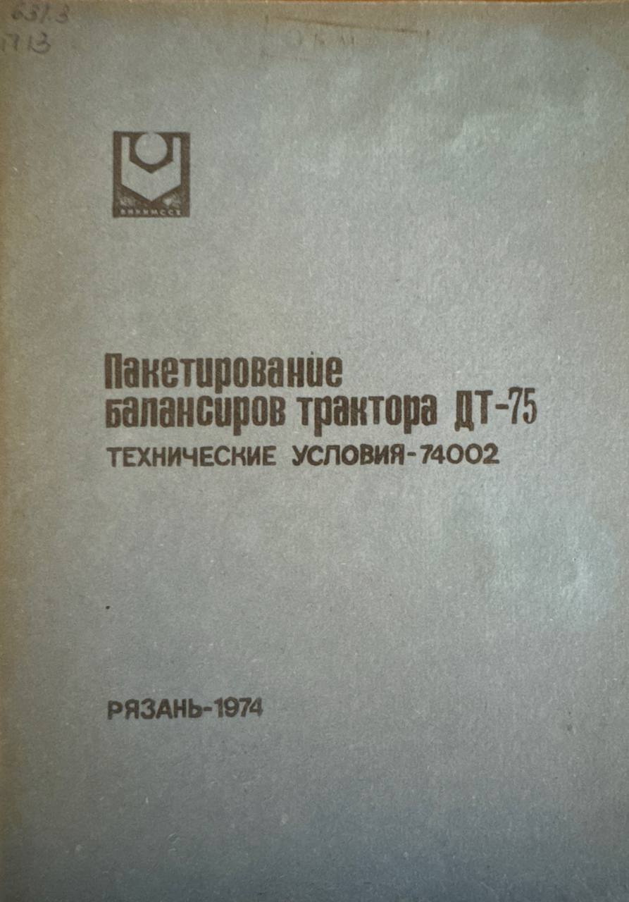 Пакутирование балансиров трактора ДТ-75 технические условия-74002