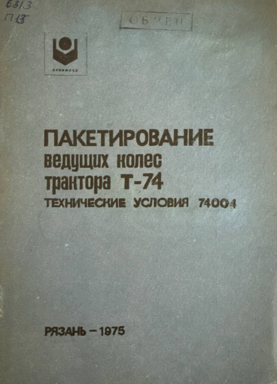 Пакетирование ведущих колес трактора Т-74 технические условия 74004