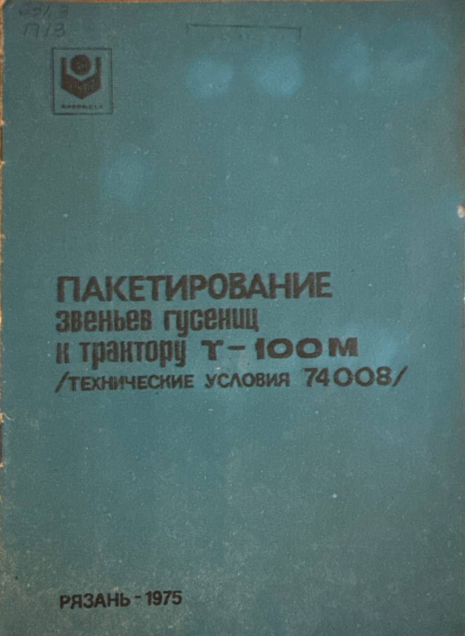 Пакетирование звеньев гусениц к трактору Т-100 М /Технические условия 74008/