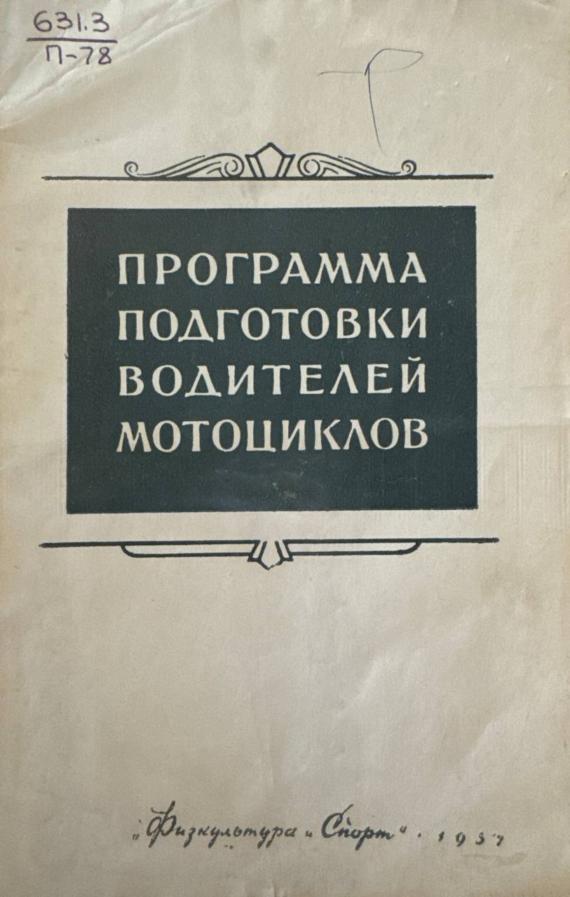 Программа подготовки водителей мотоциклов