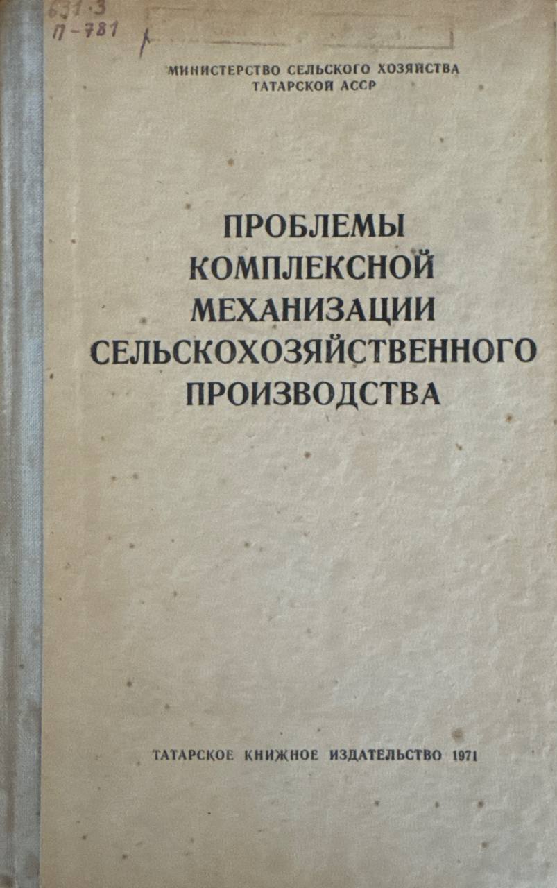 Проблемы комплексной механизации сельскохозяйственного производства