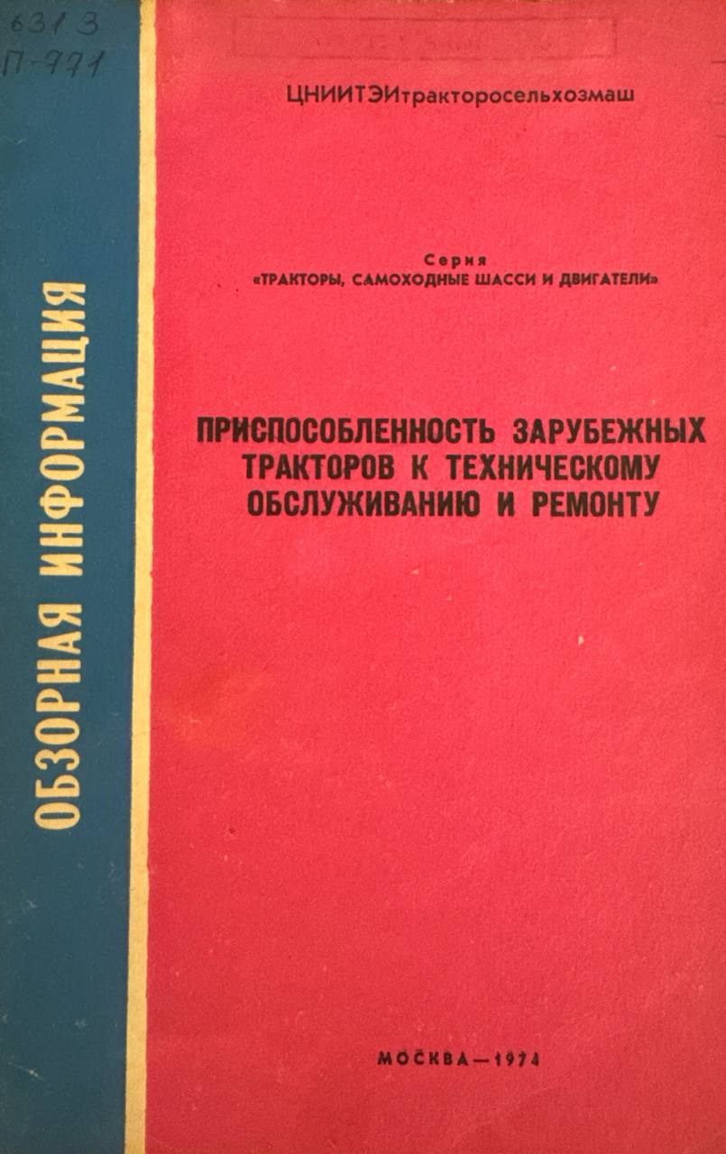 Приспособленность зарубежных тракторов к техническому обслуживанию и ремонту