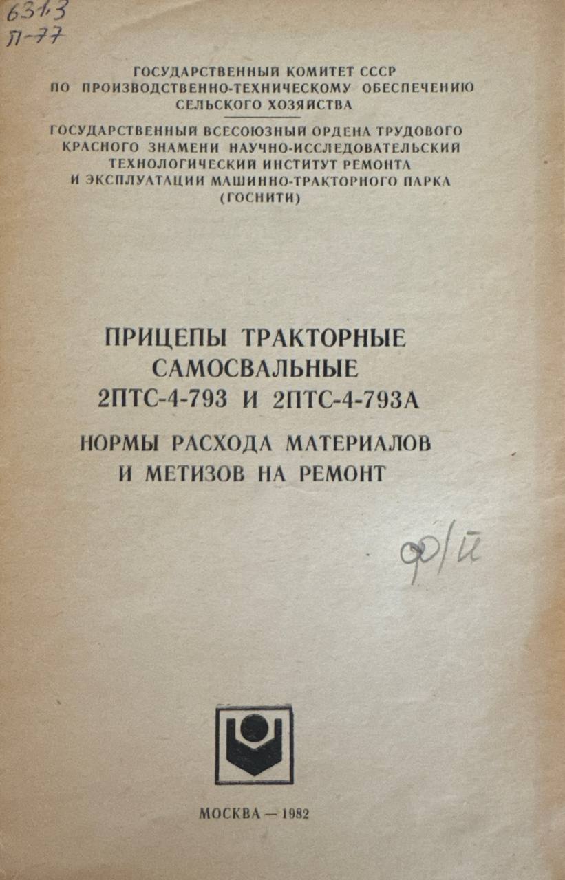 Прицепы тракторные самосвальные 2ПТС-4-793 и 2ПТС-4-793А нормы расхода материалов и метизов на ремонт