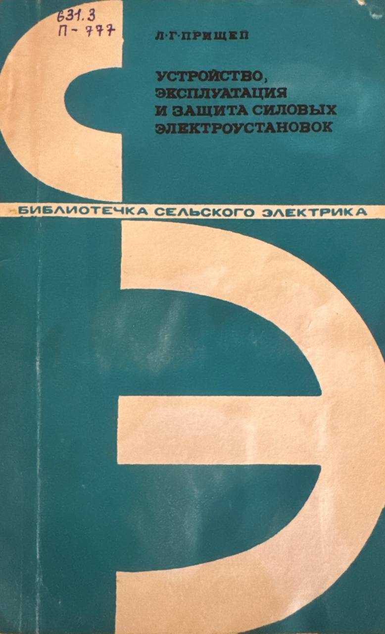 Устройство, эксплуатация и защита силовых електроустановок
