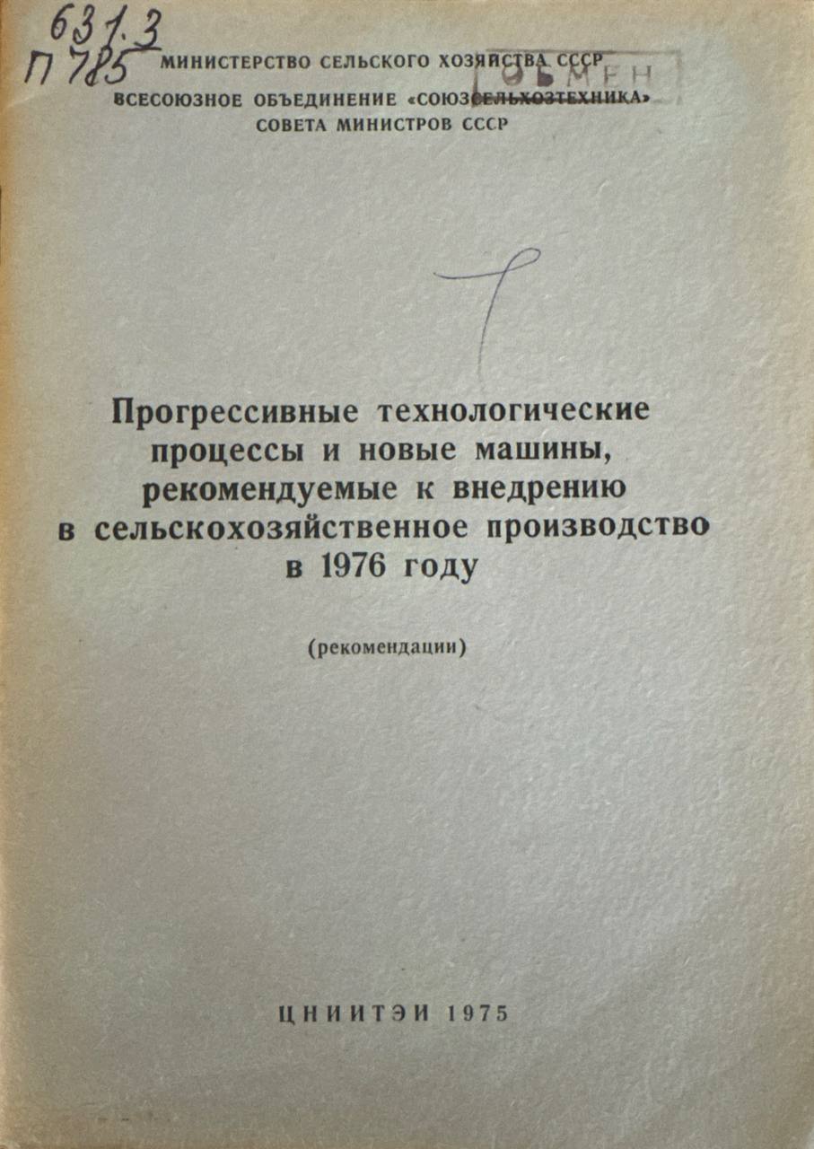 Прогрессивные технологии процессы и новые машины, рекомендуемые к внедрению в сельскохозяйственное производство в 1976 году