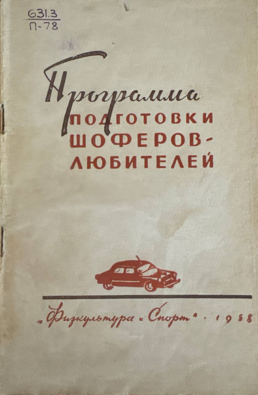 Программа подготовки шоферов любителей