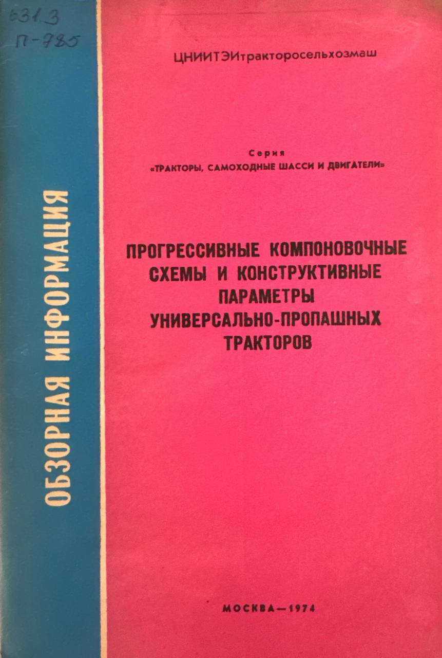 Прогрессивные компоновочные схемы и конструктивные параметры универсально-пропашных трауторов