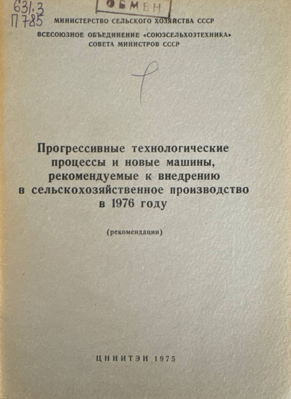 Прогрессивные технологии процессы и новые машины, рекомендуемые к внедрению в сельскохозяйственное производство в 1976 году