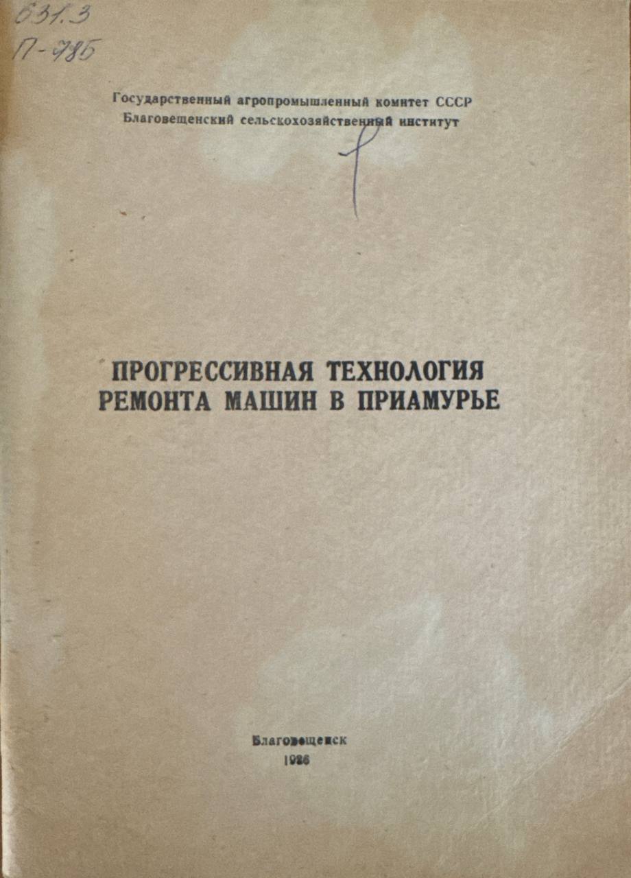 Прогрессивная технология ремонта машин в приамурье