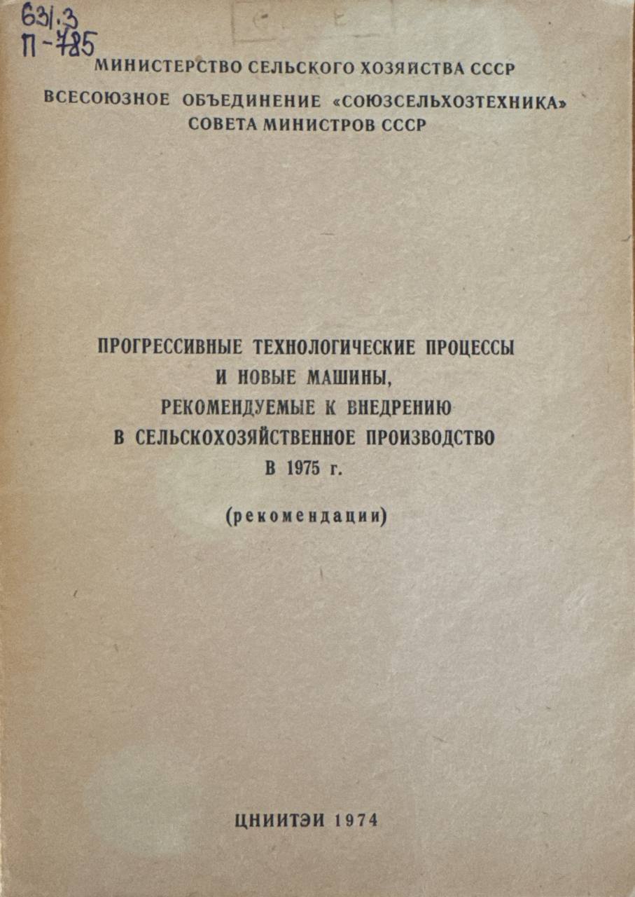 Прогрессивные технологические процессы и новые машины, рекомендуемые к внедрению в сельскохозяйственное производство в 1975 г.