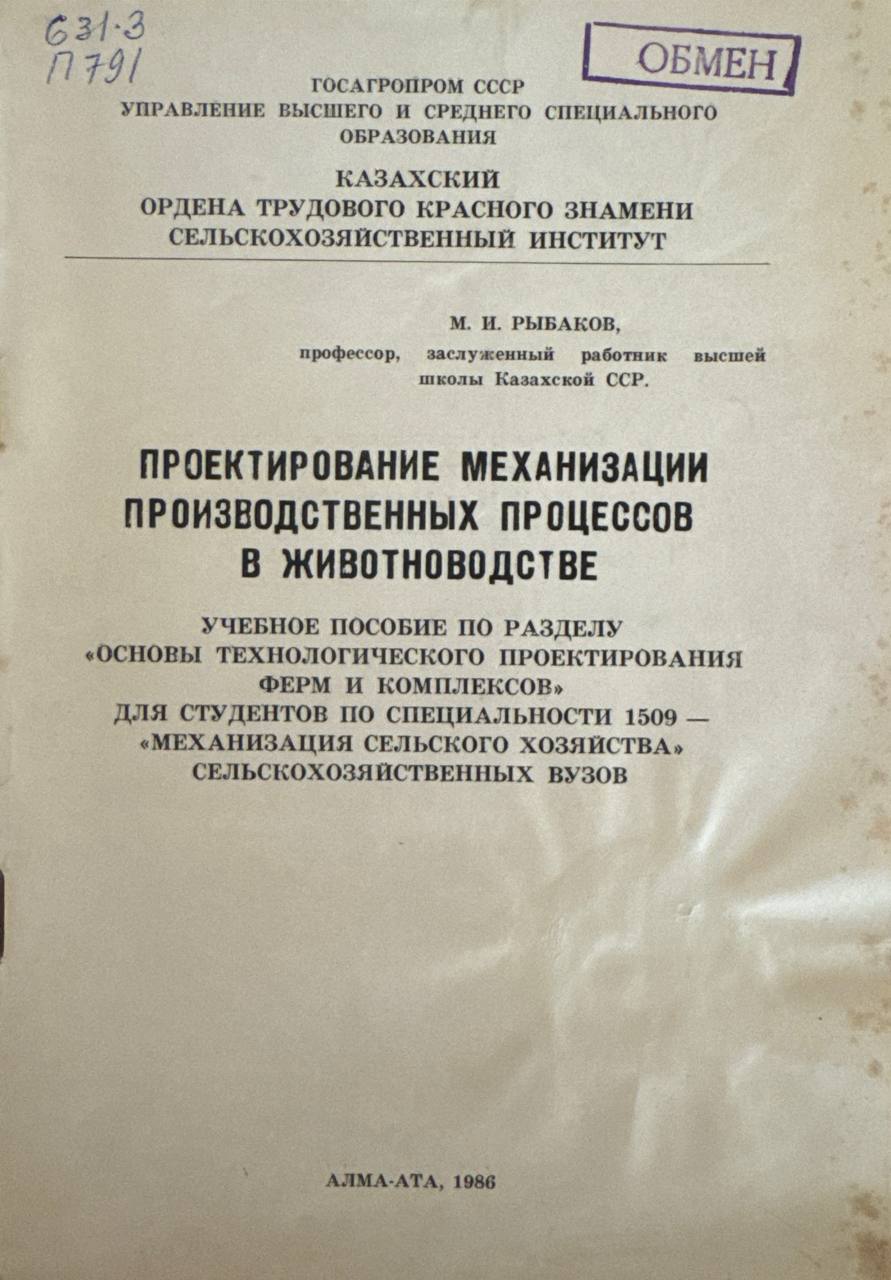 Проектирование механизации производственных процессов в животноводстве
