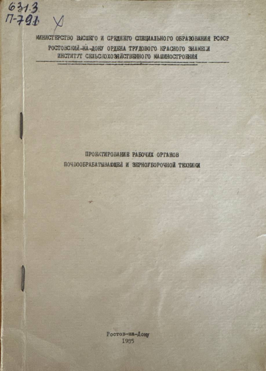 Проектирование рабочих органов почвообрабатывающей и зерноуборочной техники