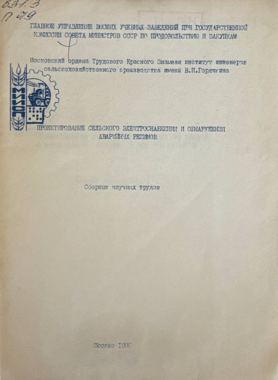Проектирование сельского электроснабжения и обнаружения аварийных режимов