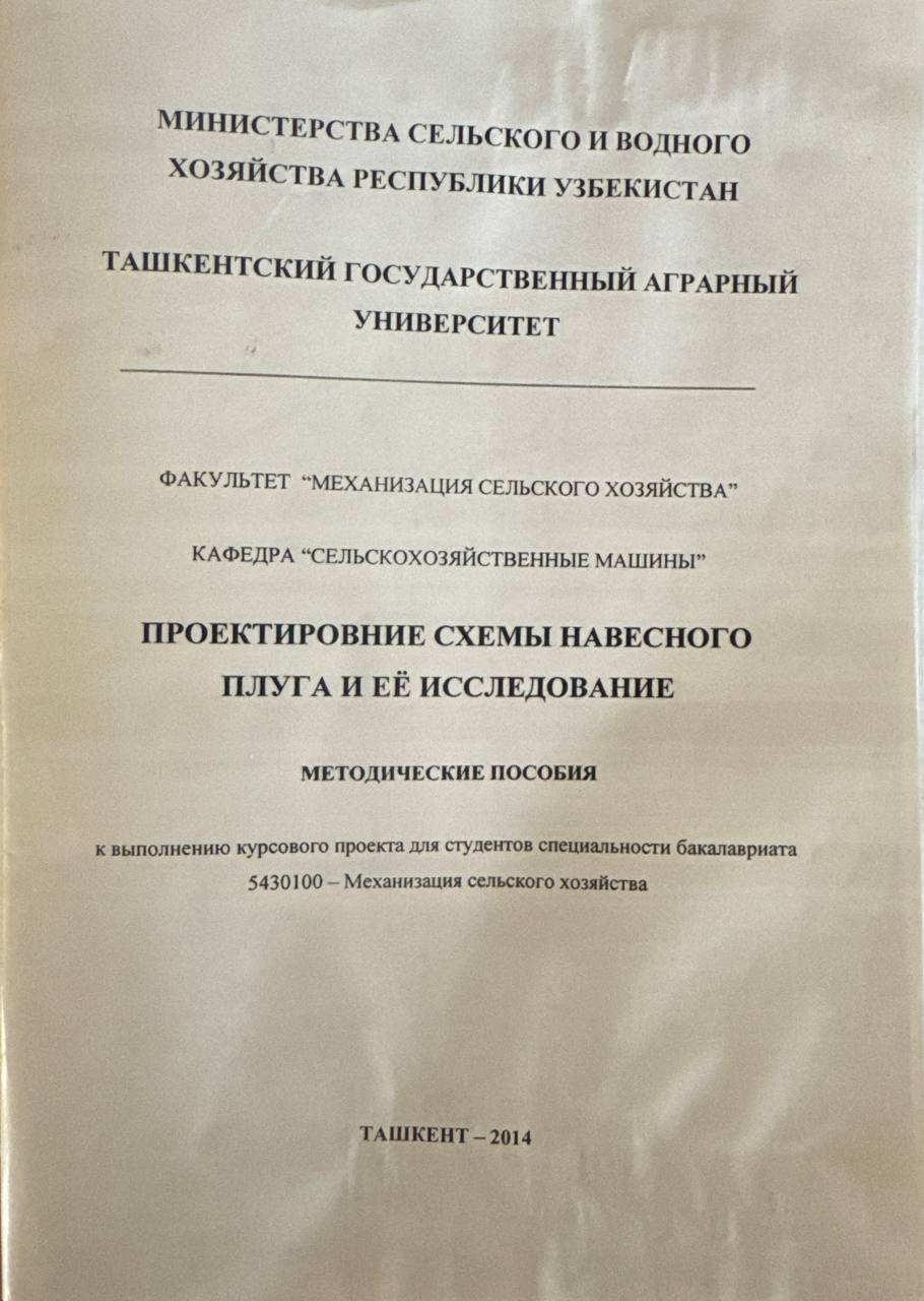 Проектировние схемы навесного плуга и иё исследование