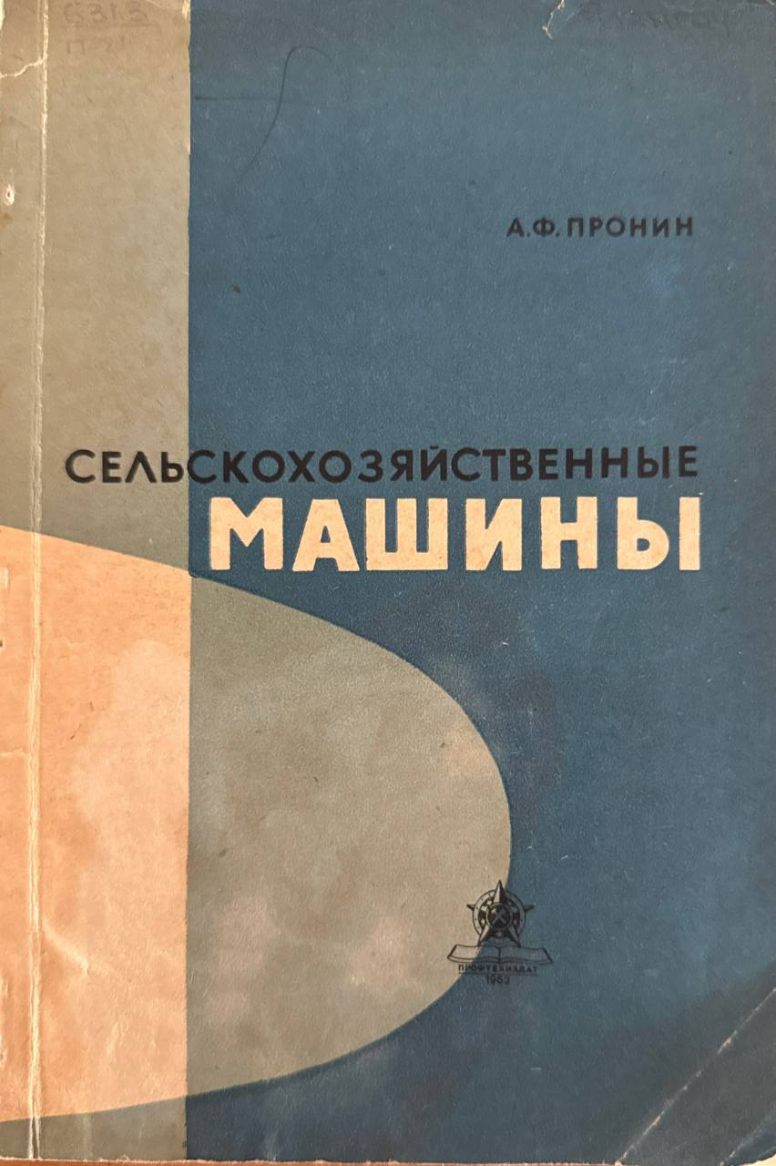 Сельскохозяйственные машины