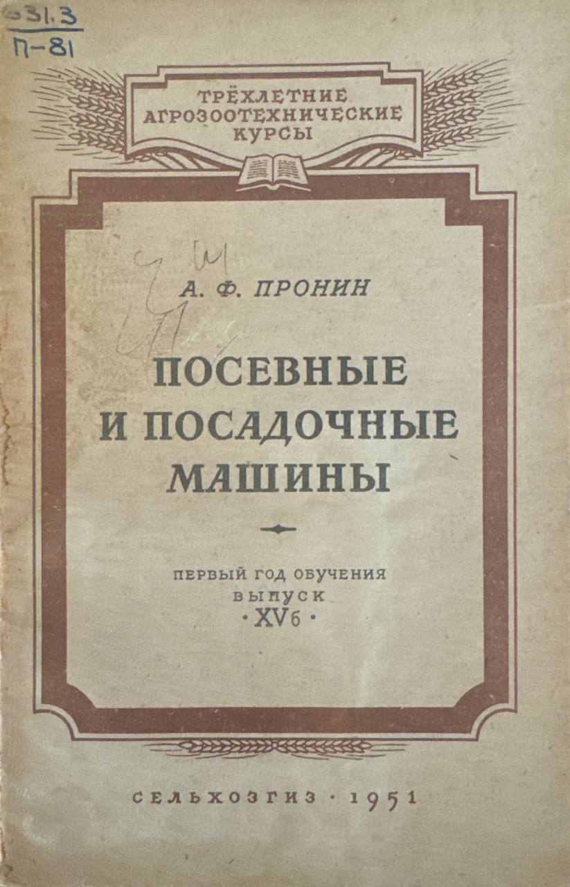 Современные посевные и посадочные машины Вып. XV