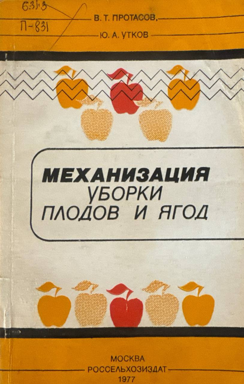 Механизация уборки плодов и ягод