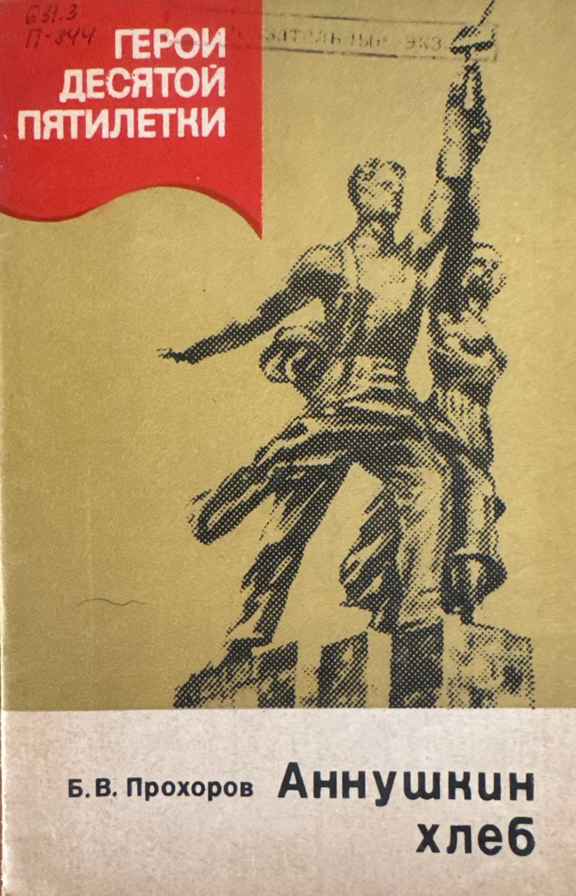 Аннушкин хлеб