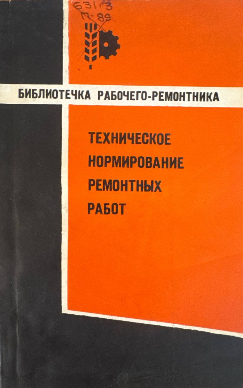 Техническое нормирование ремонтных работ