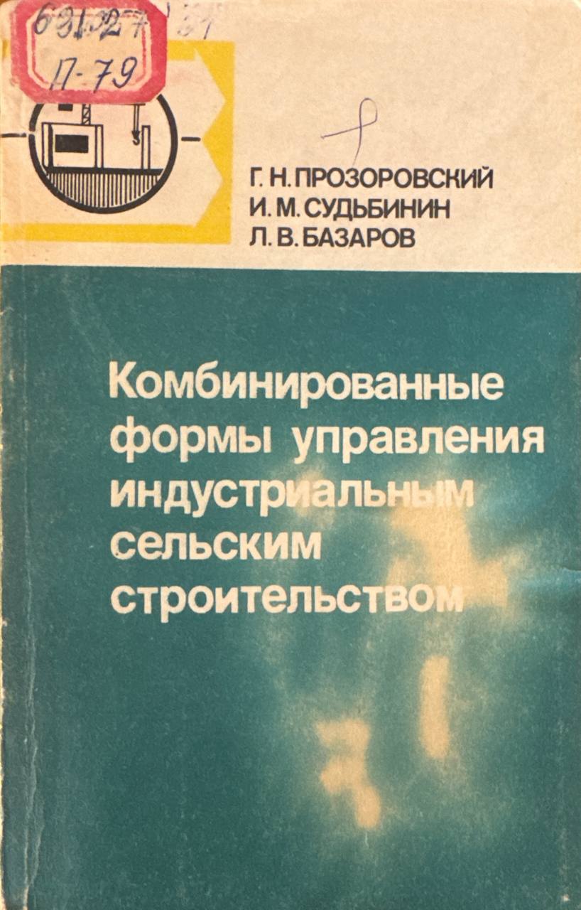 Комбинированные формы управления индустриальным сельским строительством
