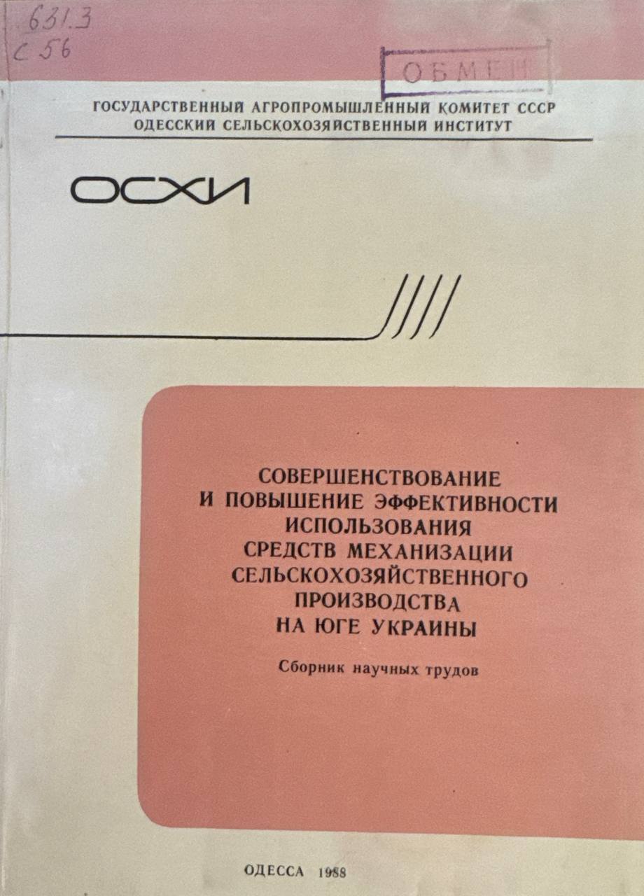 Совершенствование и повышение эффективности использования средств механизации сельскохозяйственного производства на юге украины