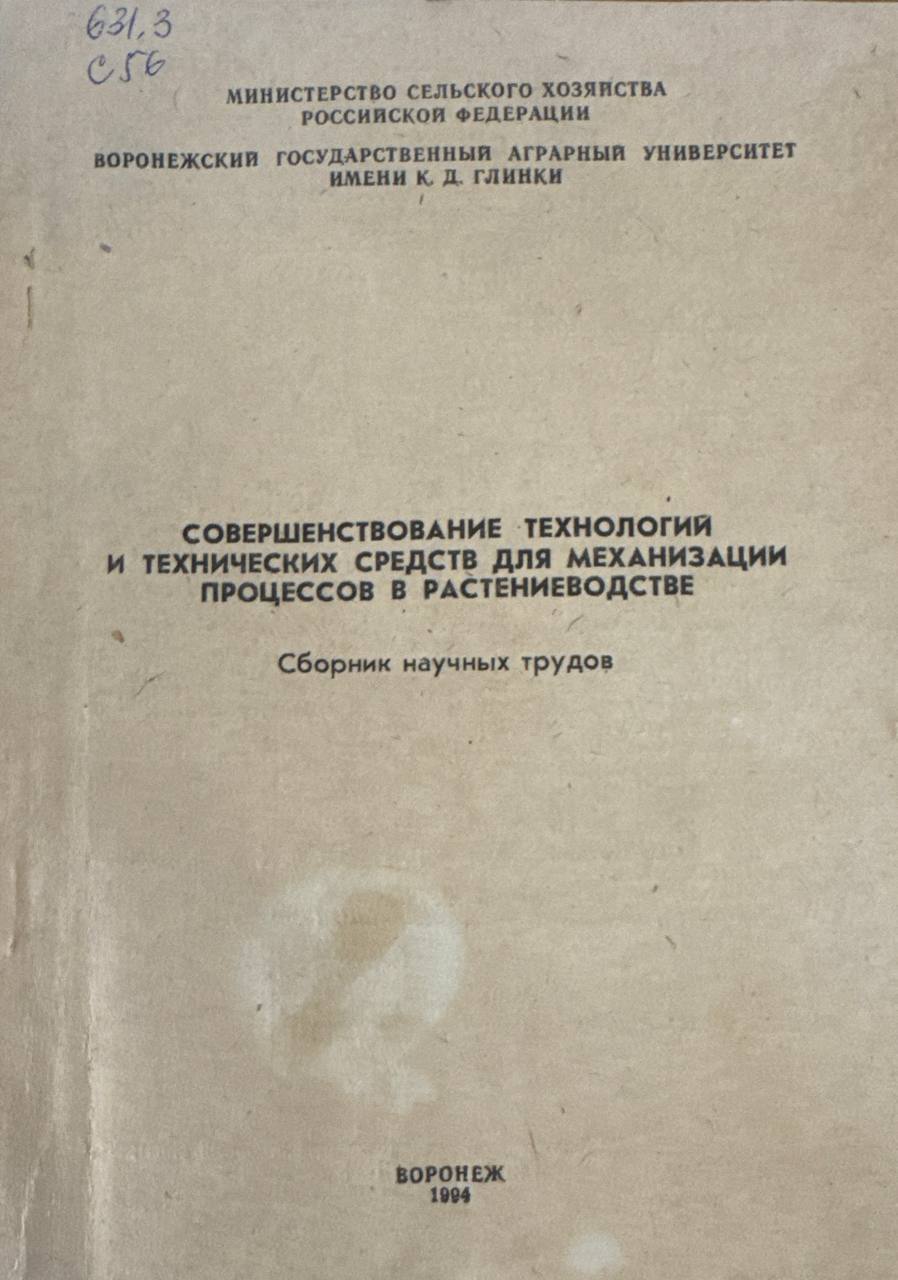 Совершенствование технологий и технических средств для механизации процессов в растениеводстве