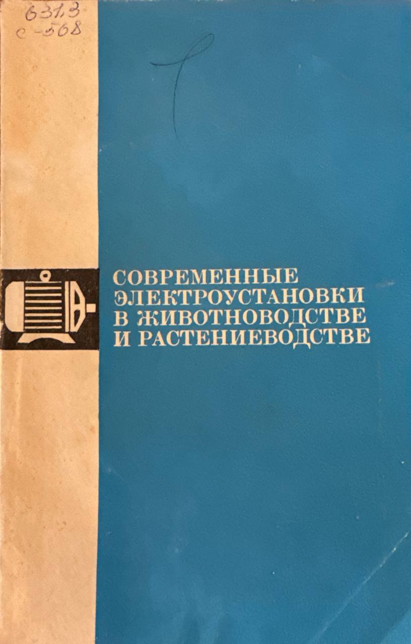 Современные электроустановки в животноводстве и растениеводстве