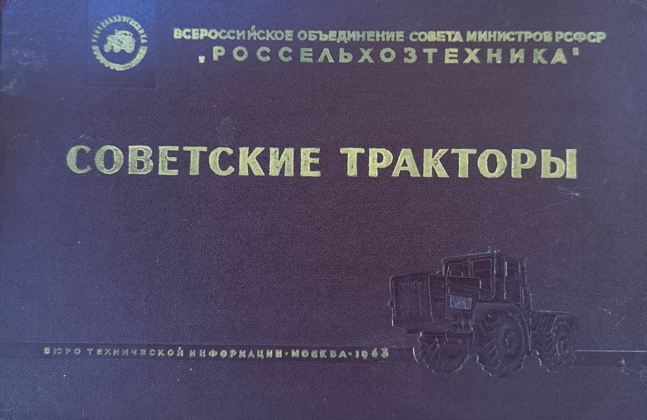 Советские тракторы