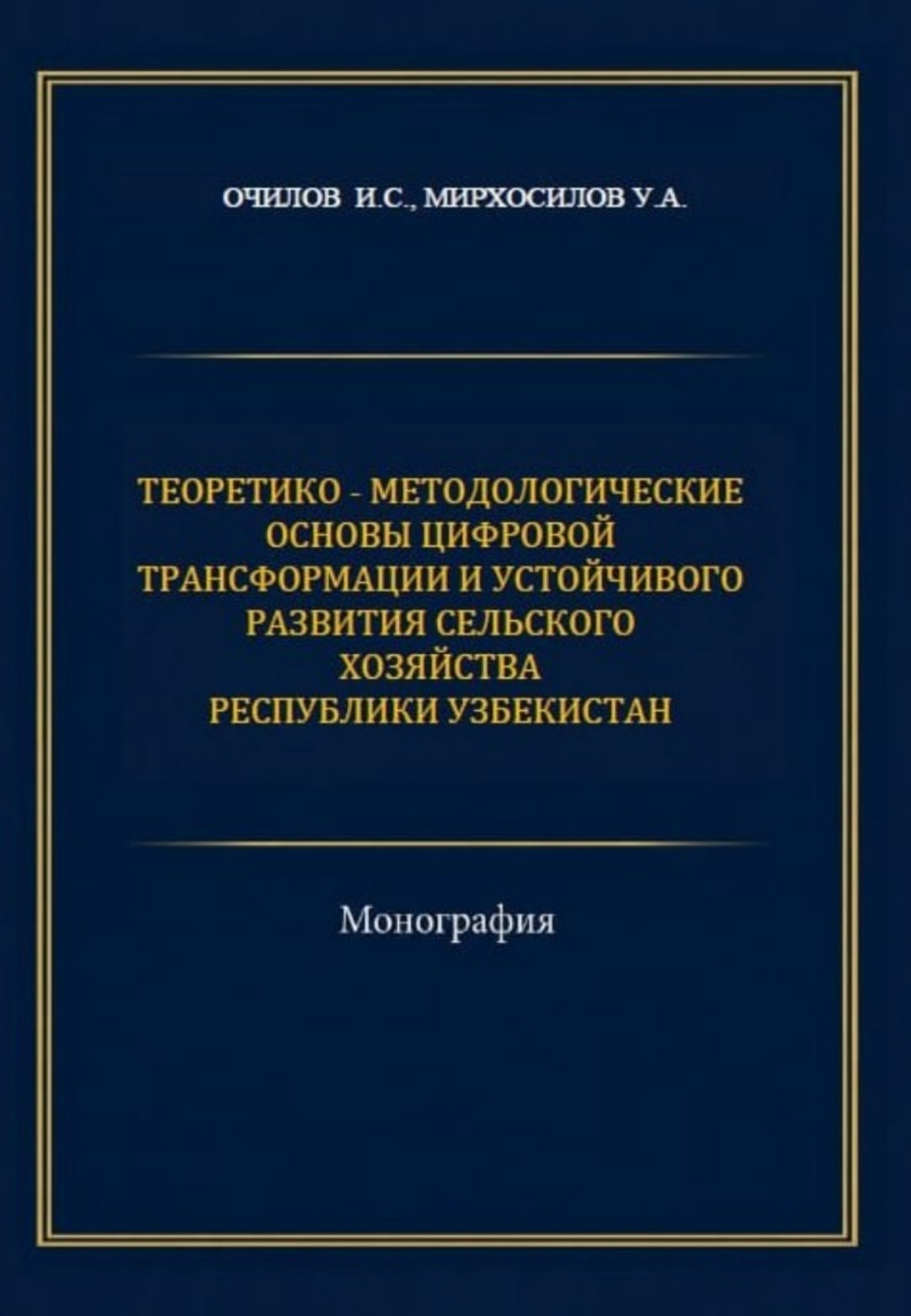 Теоретико-методологические основы цифровой трансформации и устойчивого развития сельского хозяйства республики Узбекистан