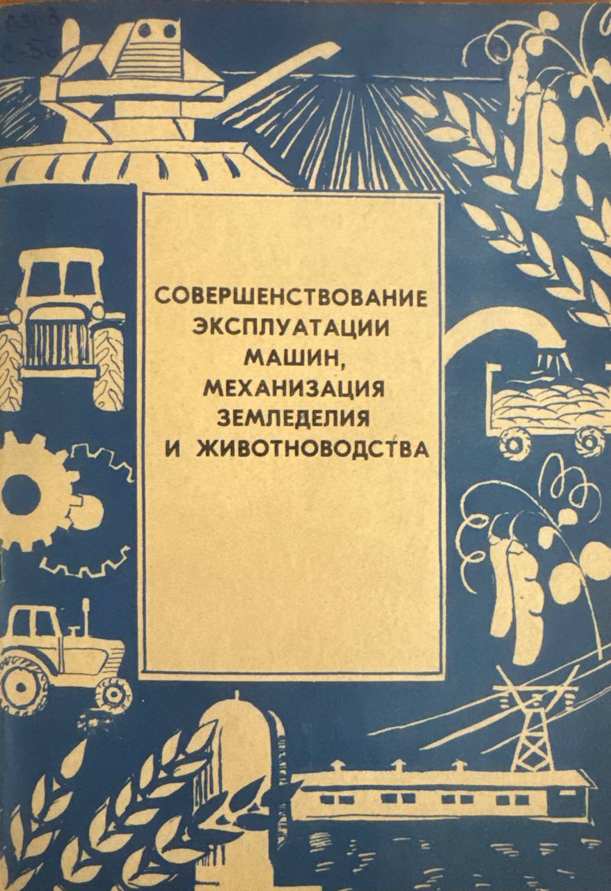 Совершенствование эксплуатации машин, механизация земледелия и животноводства