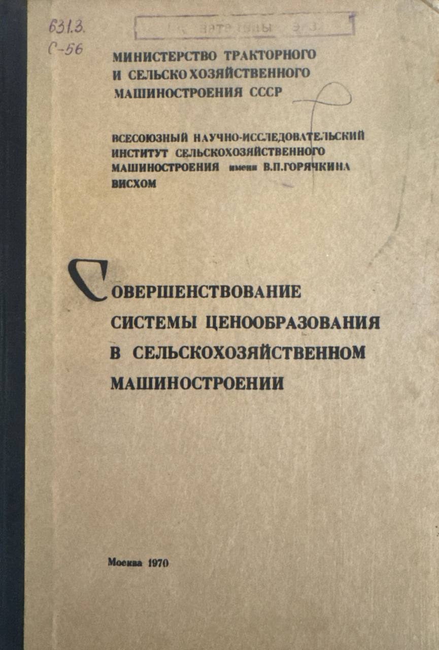 Совершенствование системы ценообразования в сельскохозяйственном машиностроении