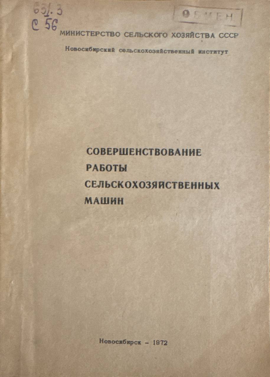 Совершенствование работы сельскохозяйственных машин