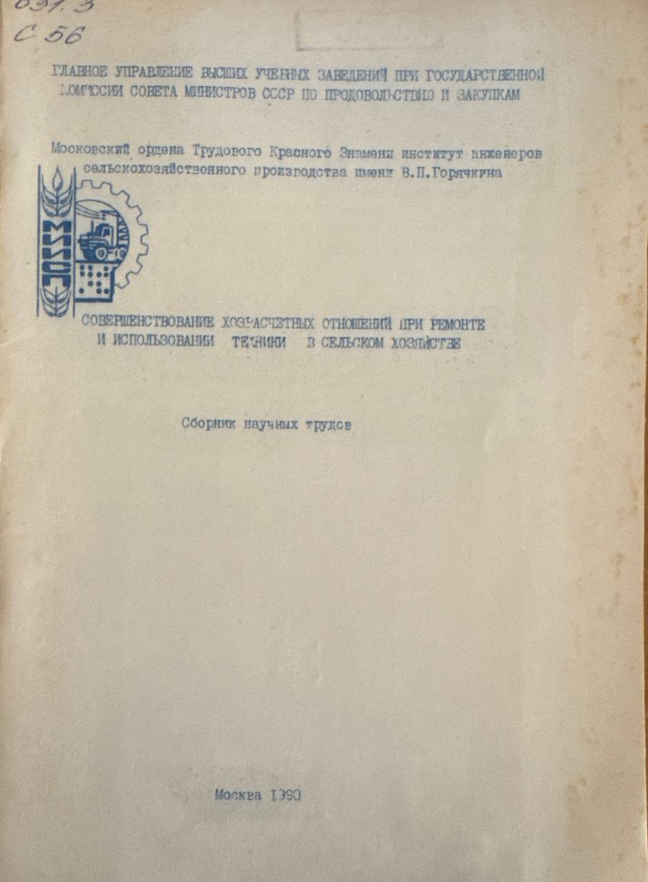Совершенствование хозрасчетных отношений при ремонте и использовании техники в сельском хозяйстве