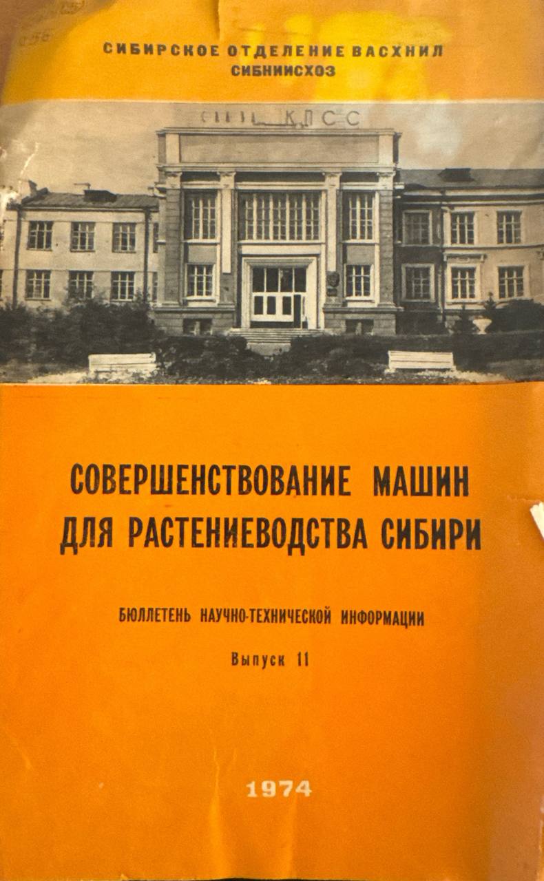 Совершенствование машин для растениеводства сибири